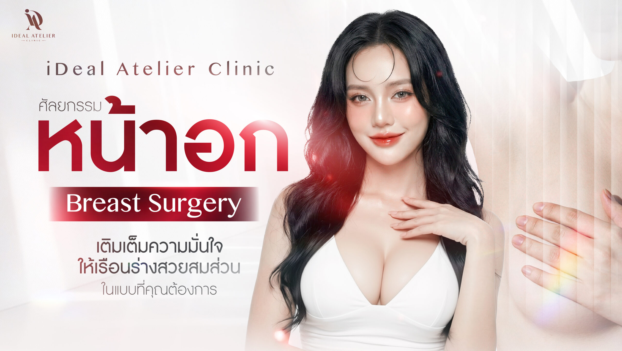 ศัลยกรรมหน้าอก