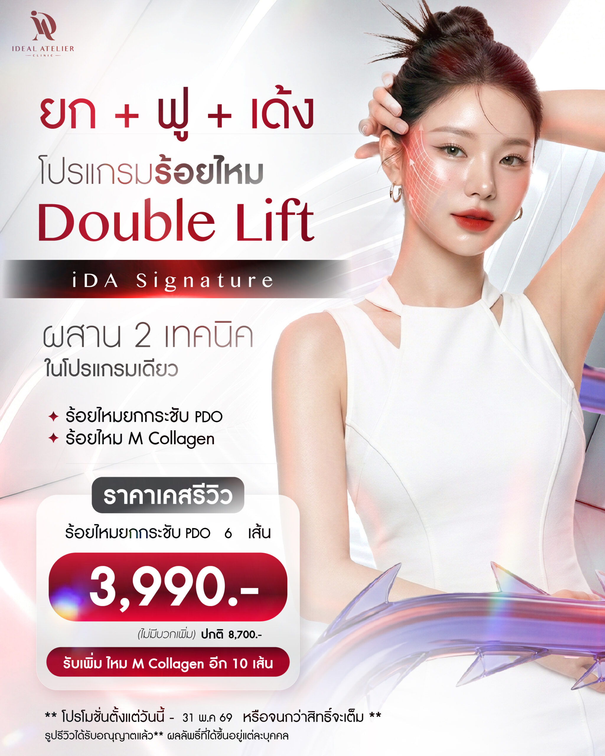 โปรแกรมร้อยใหม Double Lift