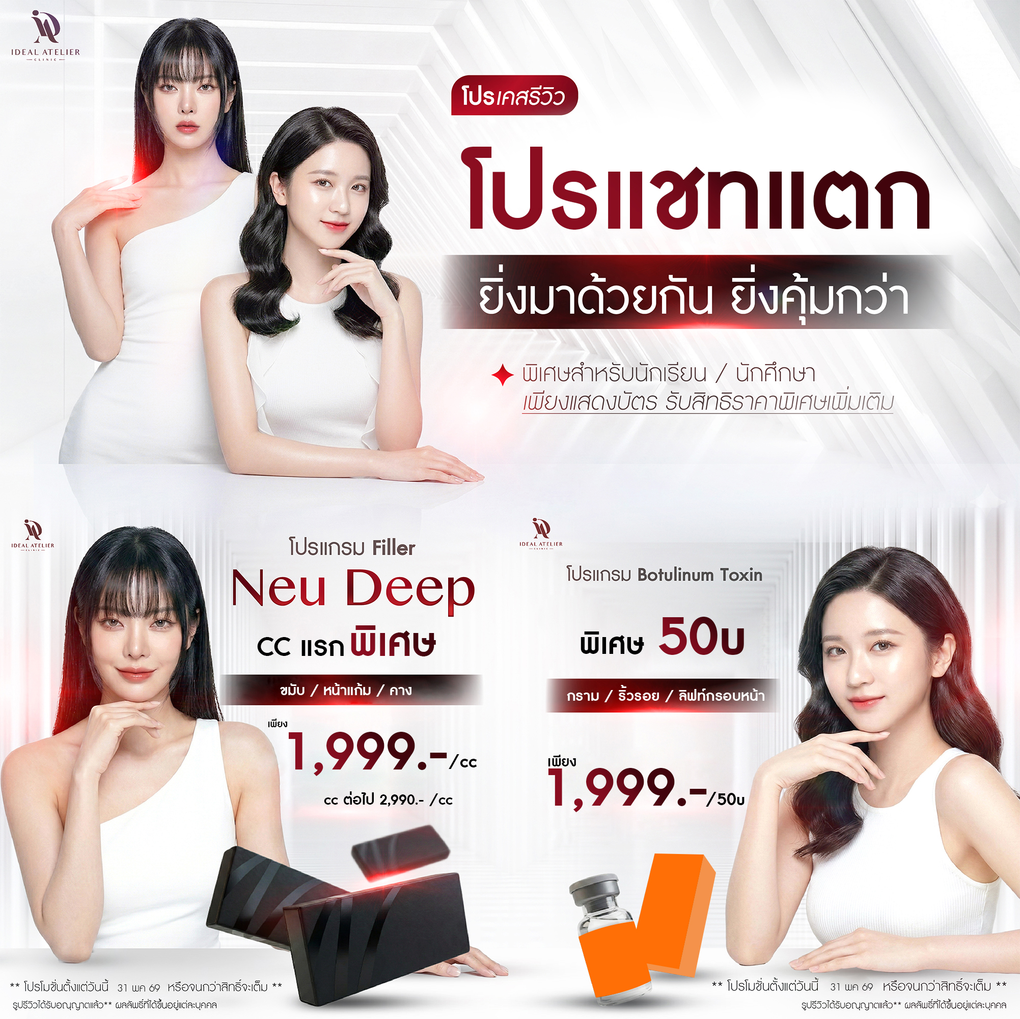 โปรแชทแตก ฟิลเลอร์ โบท็อกซ์