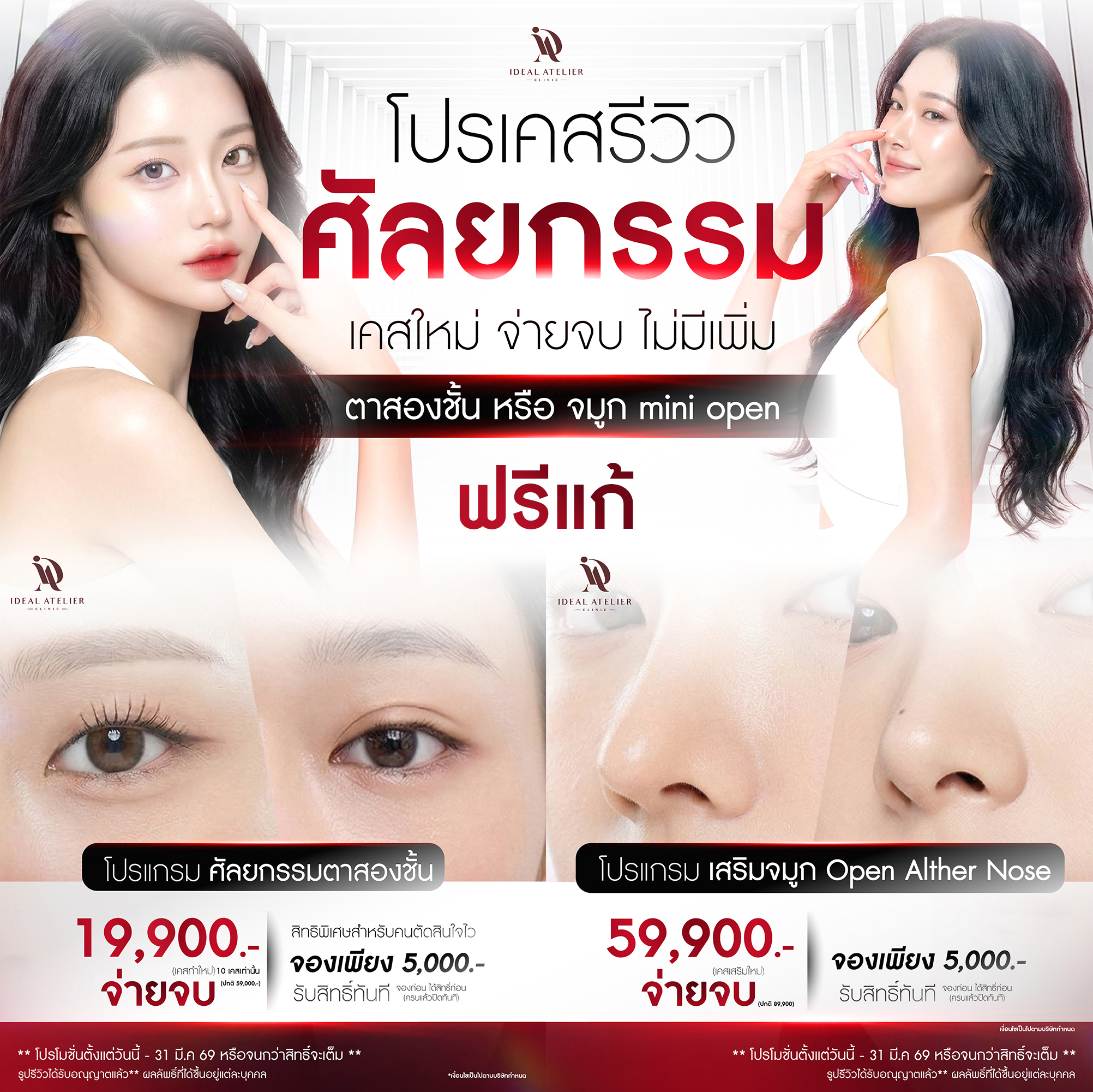 โปรโมชั่นจมูก ตา