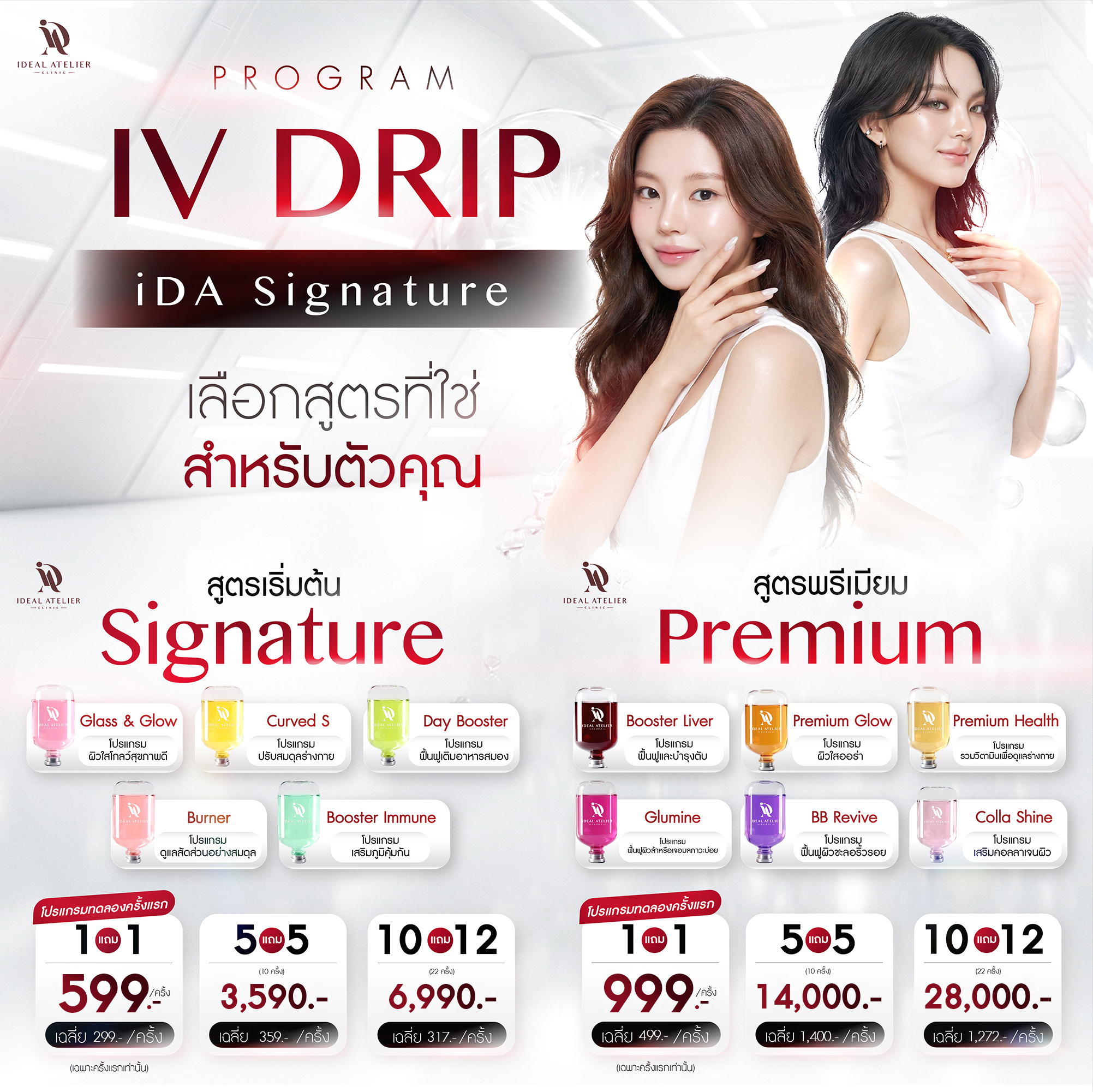 โปรโมชั่น IV DRIP iDA Signature