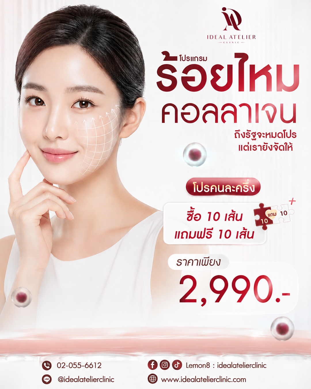 โปรโมชั่น ร้อยไหมคอลลาเจน คลละครึ่ง