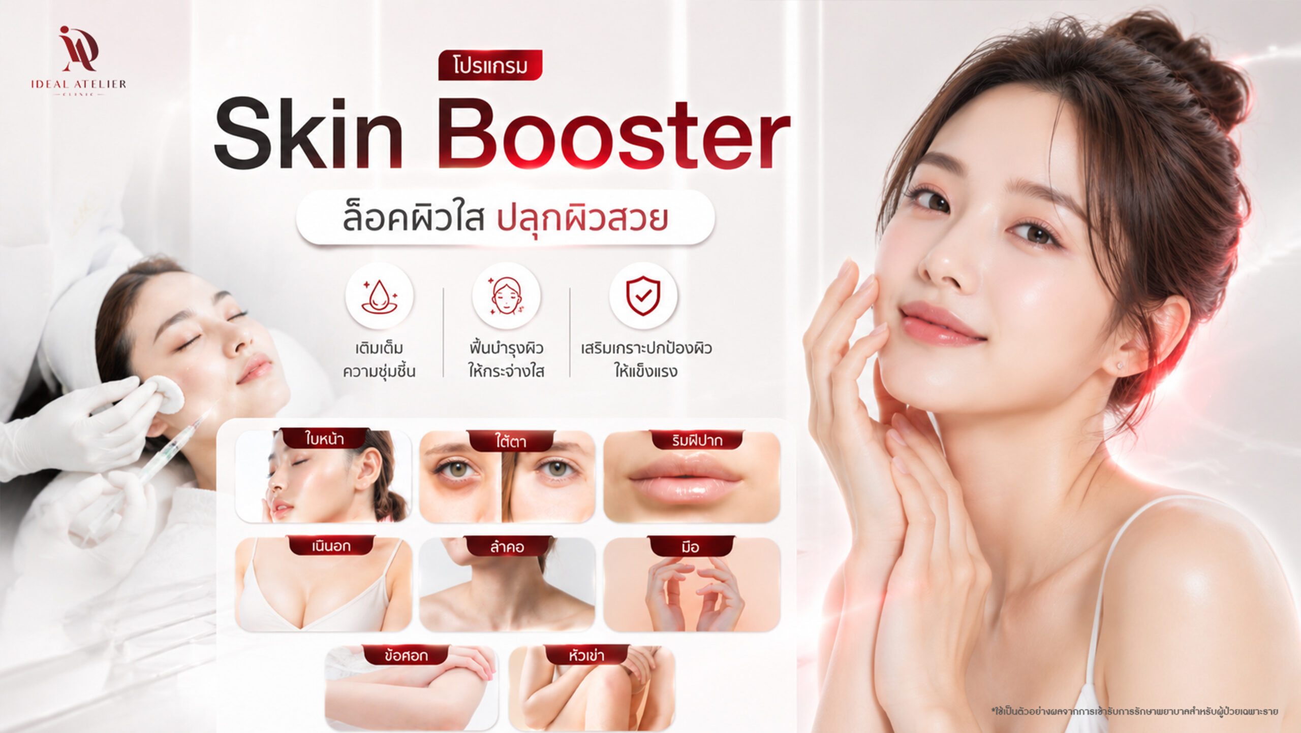 สกินบูสเตอร์ (Skin Booster)